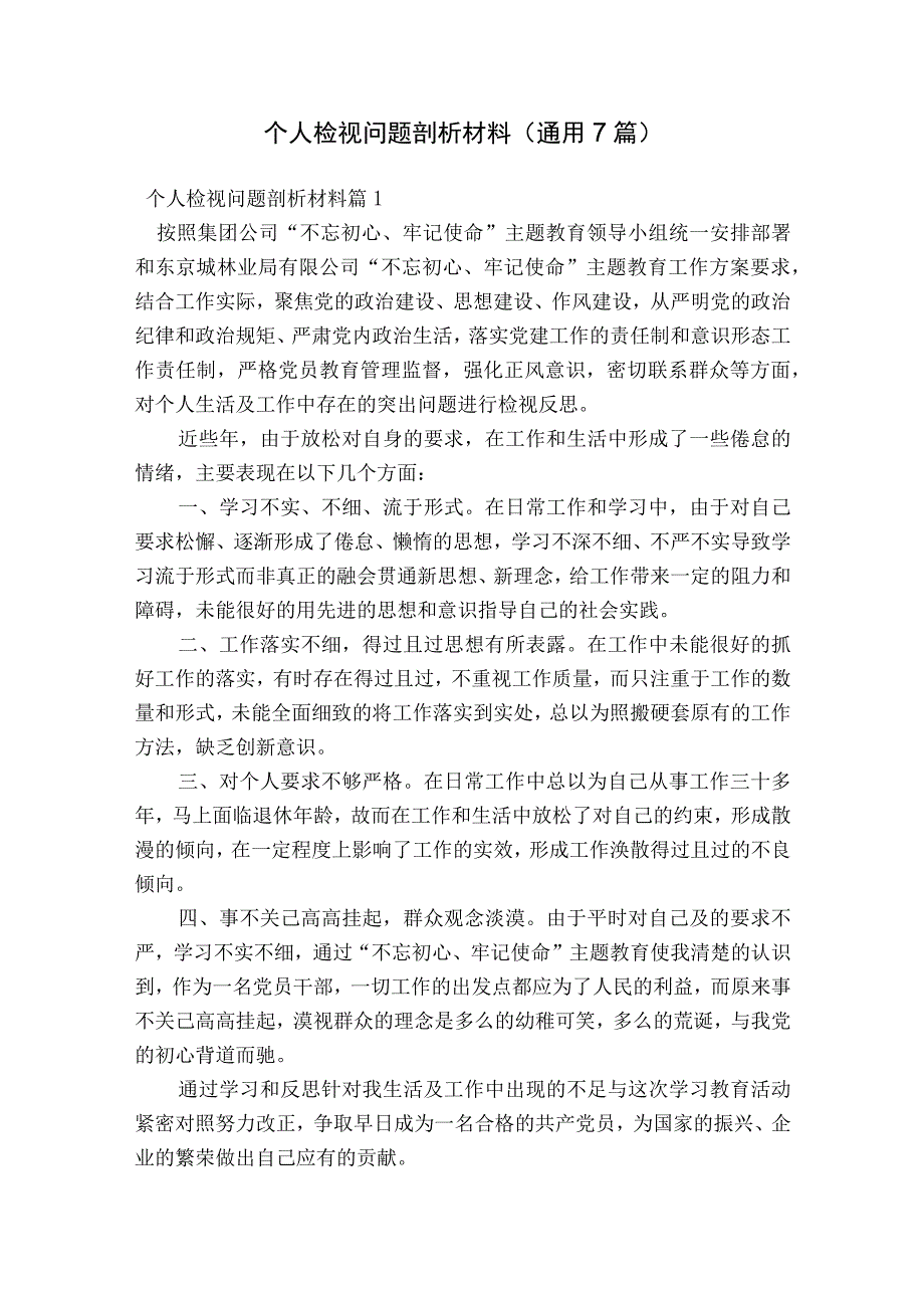 个人检视问题剖析材料(通用7篇).docx_第1页