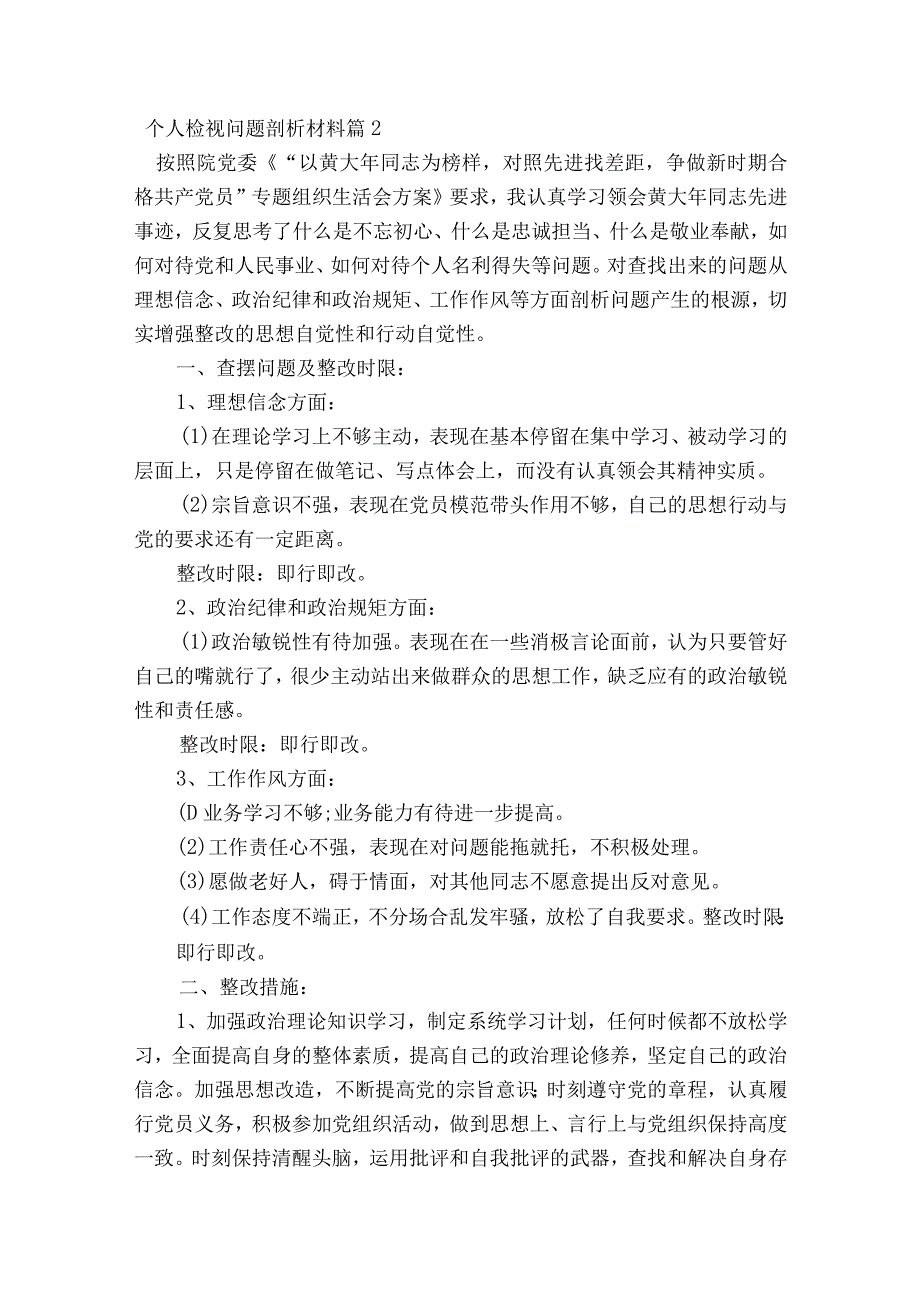 个人检视问题剖析材料(通用7篇).docx_第2页