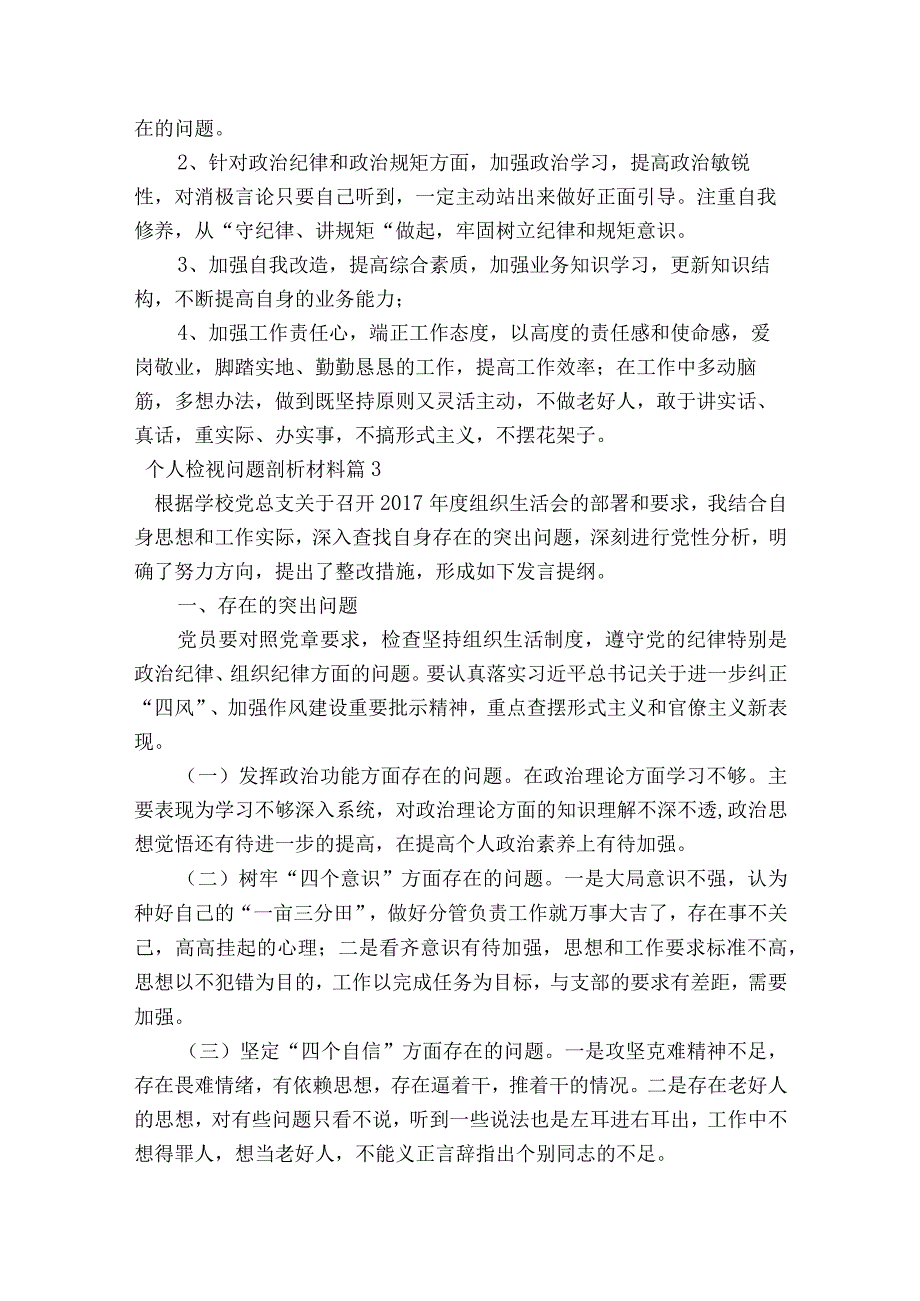 个人检视问题剖析材料(通用7篇).docx_第3页