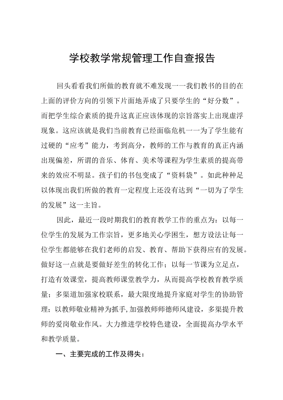 2023年教学常规管理工作自查报告(九篇).docx_第1页