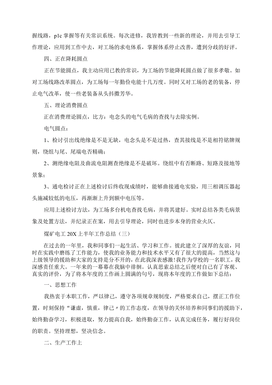 2023年煤矿电工上半年工作总结.docx_第3页