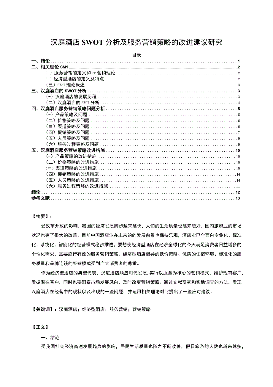 【《汉庭酒店SWOT分析及服务营销问题研究案例（数据图表论文）》11000字】.docx_第1页