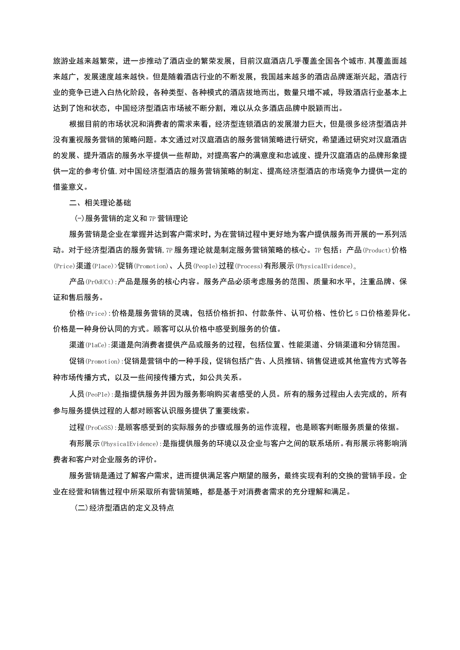 【《汉庭酒店SWOT分析及服务营销问题研究案例（数据图表论文）》11000字】.docx_第2页