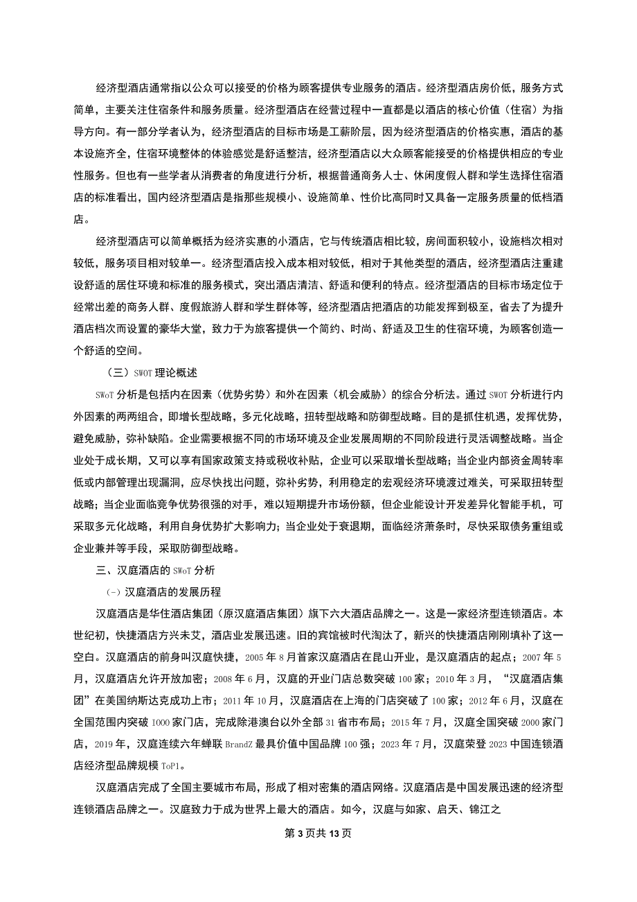 【《汉庭酒店SWOT分析及服务营销问题研究案例（数据图表论文）》11000字】.docx_第3页