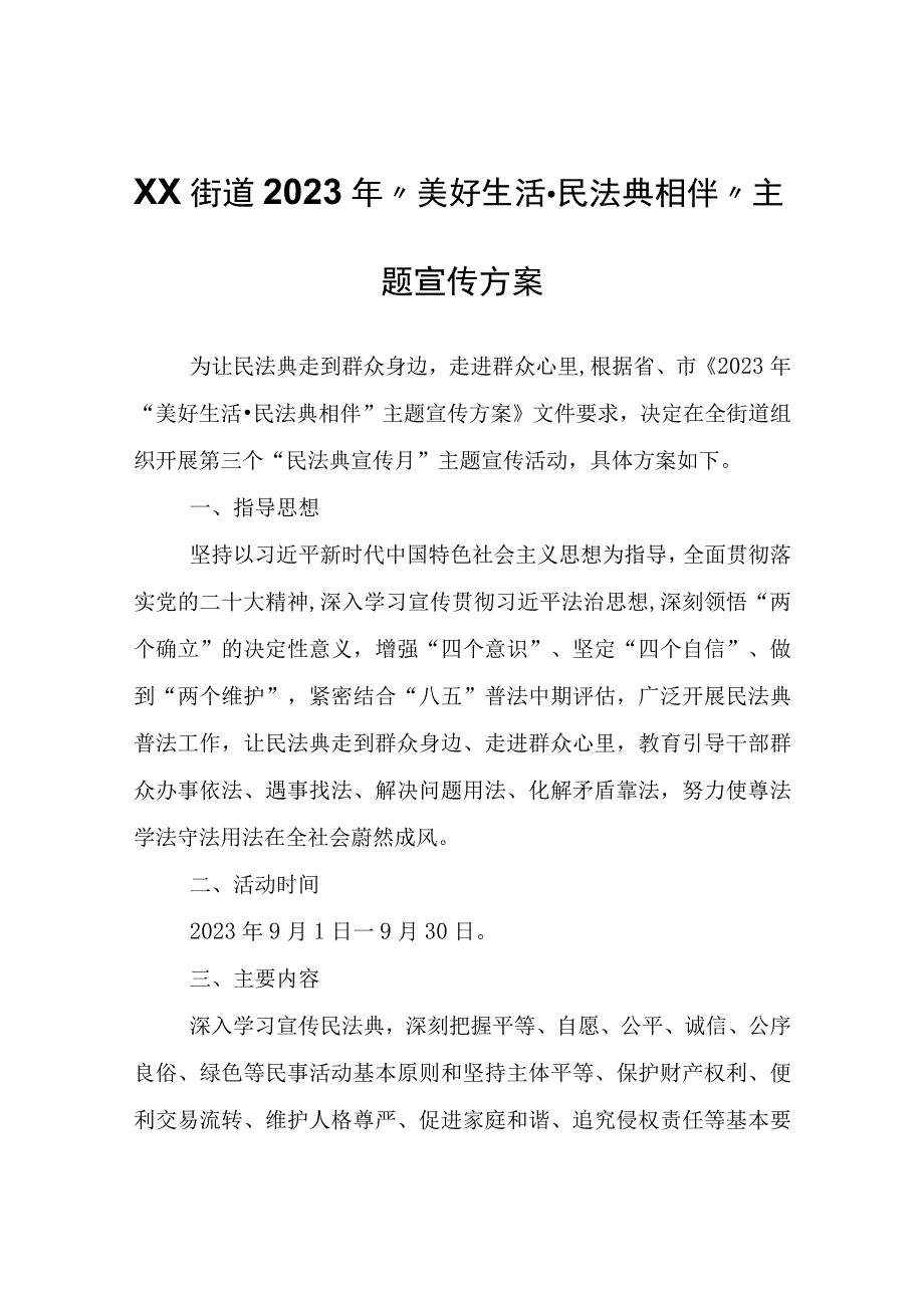 XX街道2023年“美好生活·民法典相伴”主题宣传方案.docx_第1页