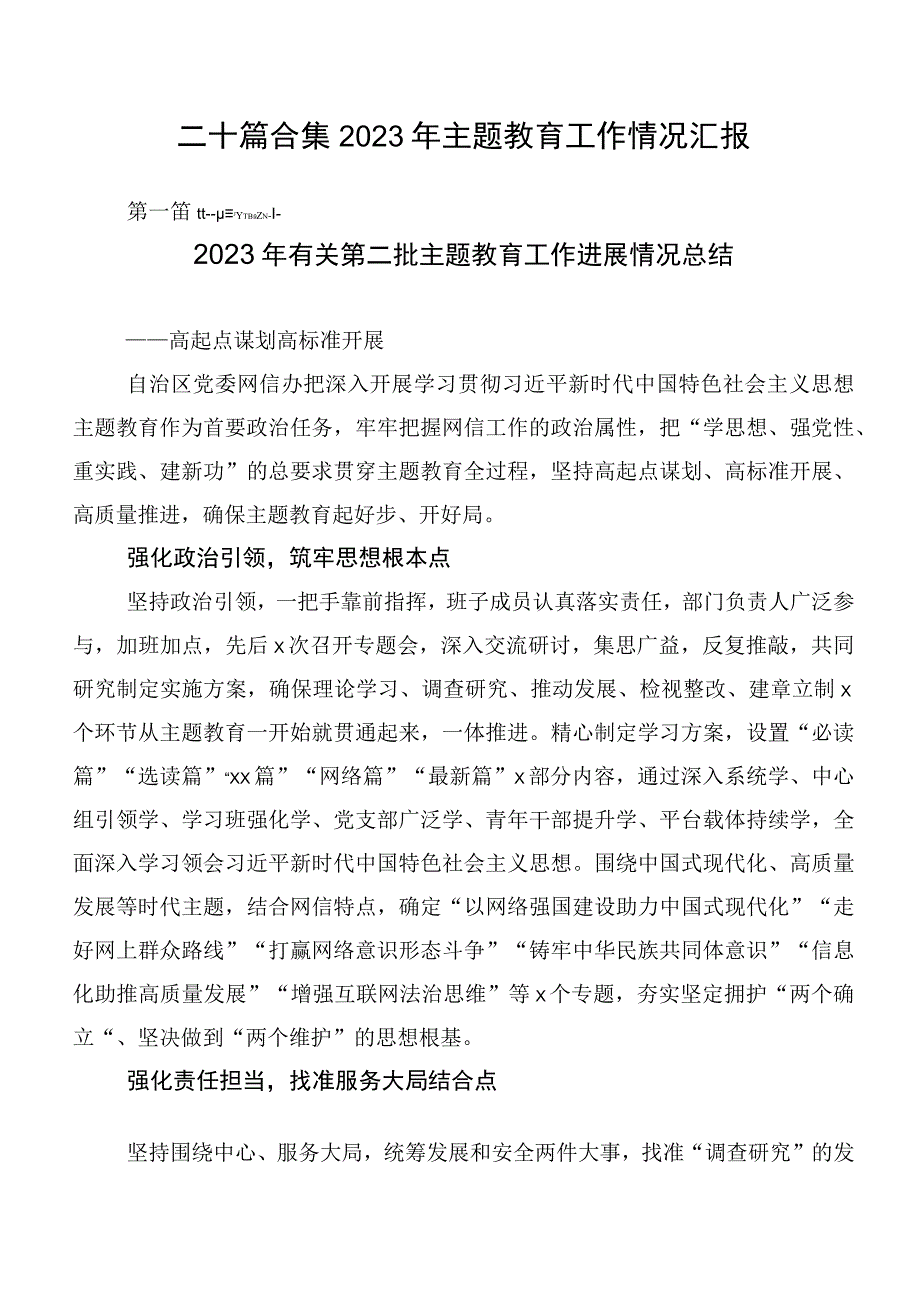 二十篇合集2023年主题教育工作情况汇报.docx_第1页