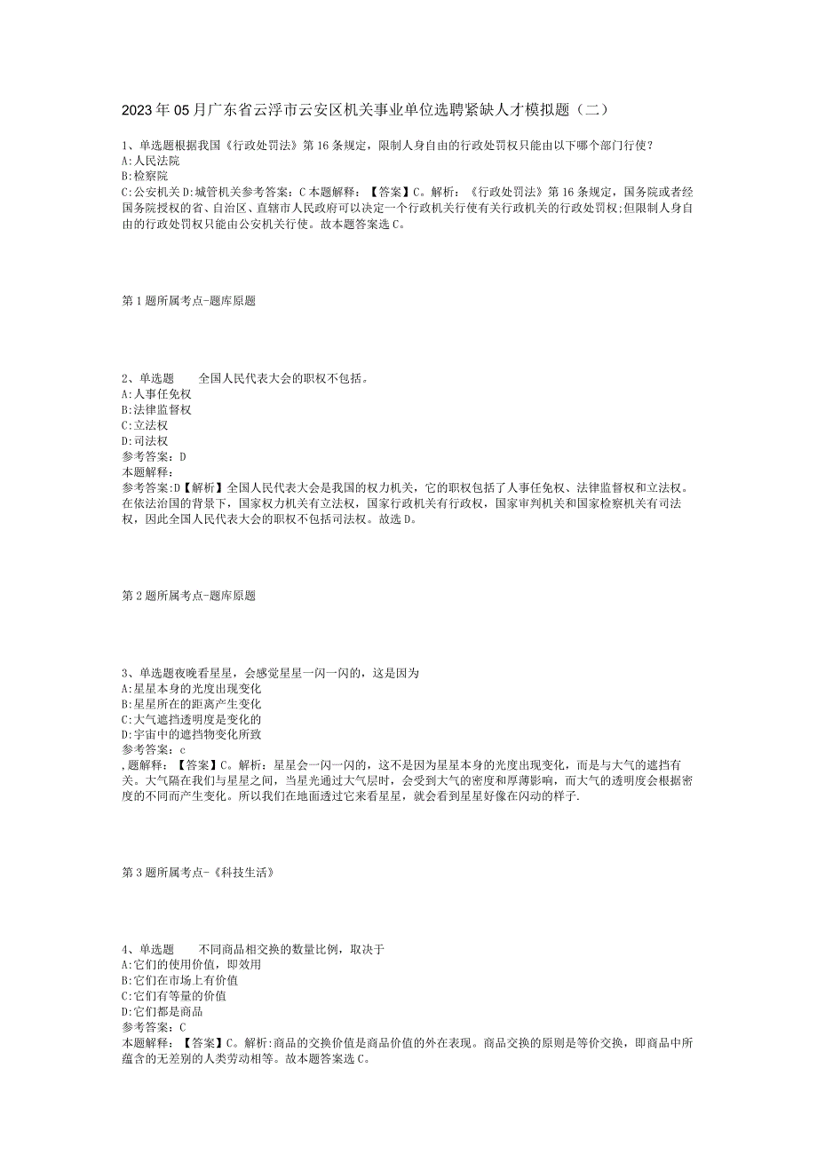 2023年05月广东省云浮市云安区机关事业单位选聘紧缺人才模拟题(二).docx_第1页