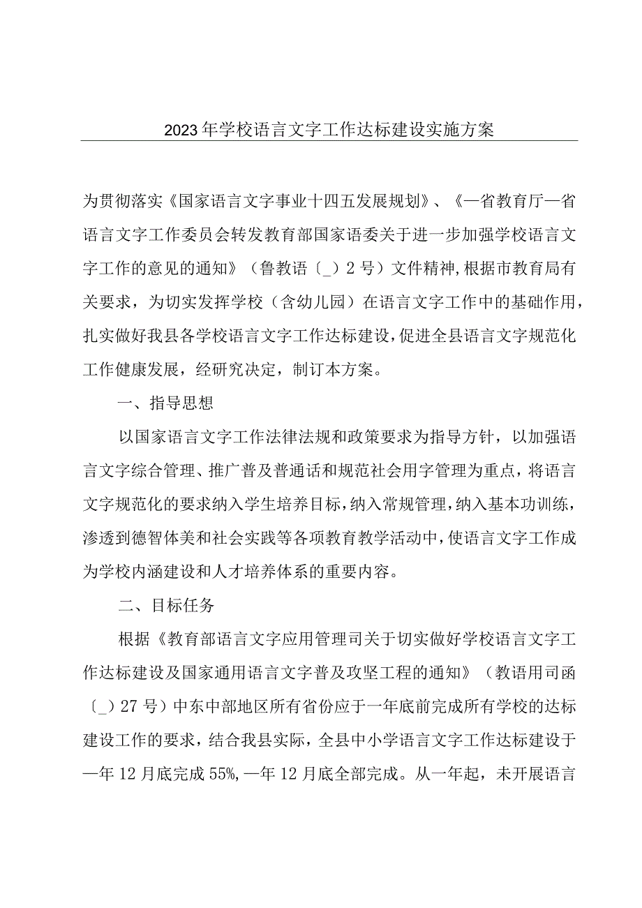 2023年学校语言文字工作达标建设实施方案.docx_第1页