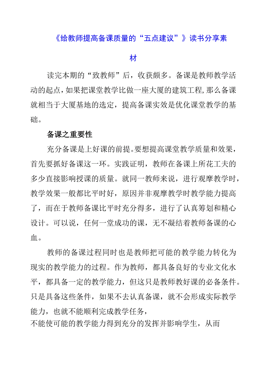 《给教师提高备课质量的“五点建议”》读书分享素材.docx_第1页