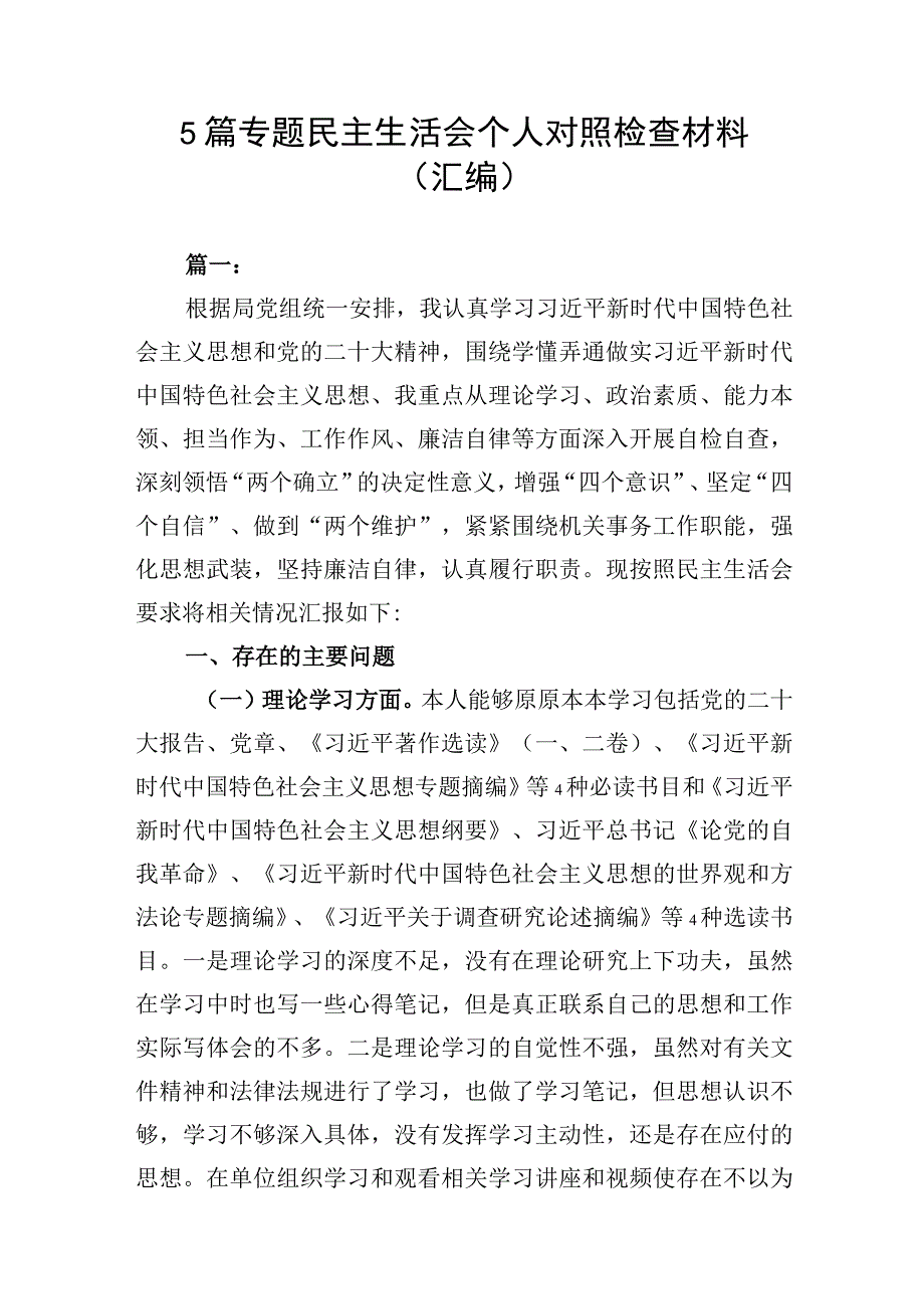 5篇 专题民主生活会个人对照检查材料（汇编）.docx_第1页