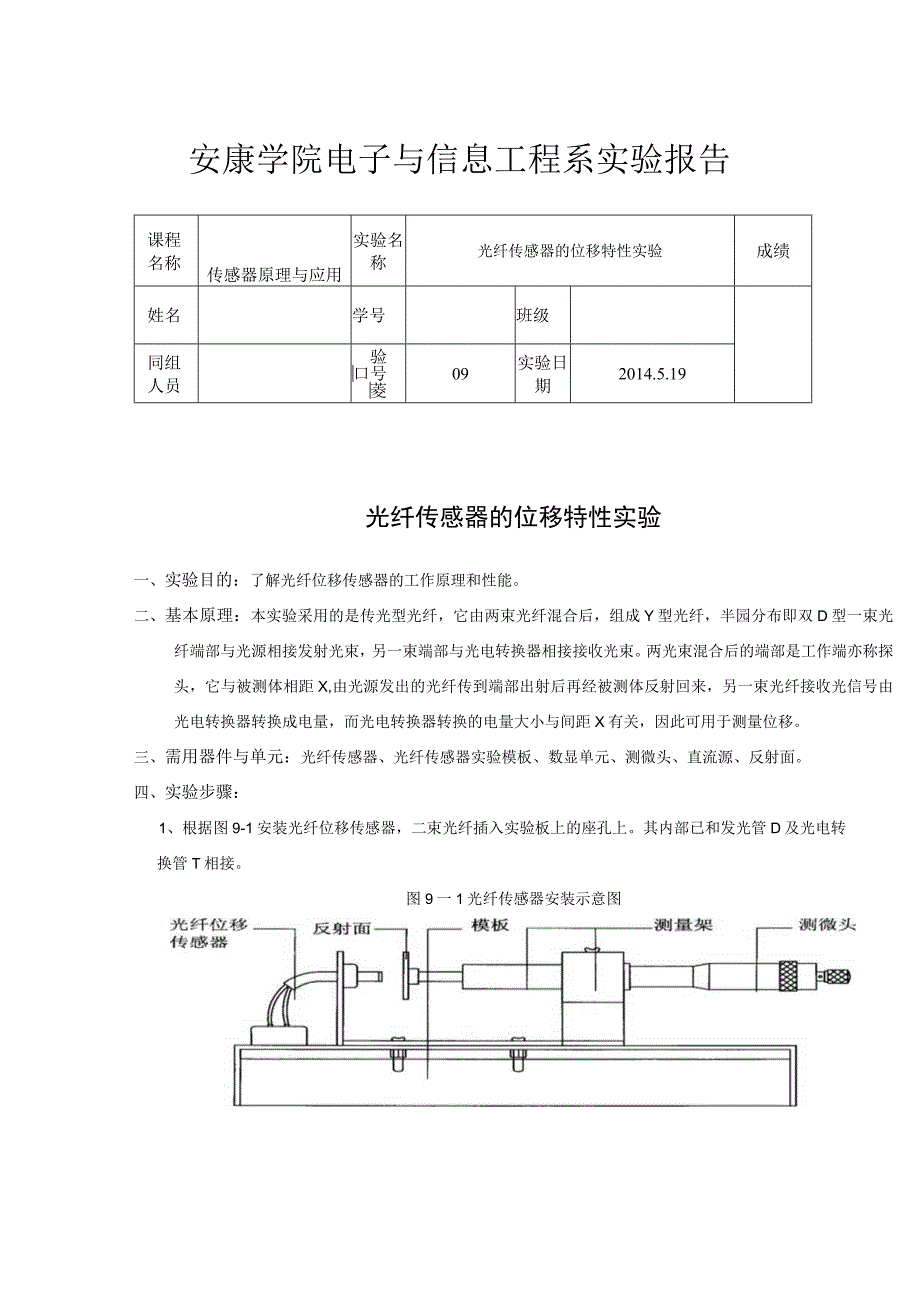 光纤传感器的位移特性实验.docx_第1页