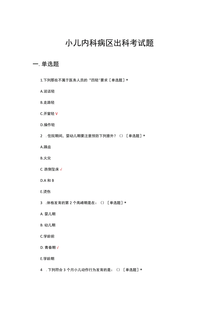 2023小儿内科病区出科考试题.docx_第1页