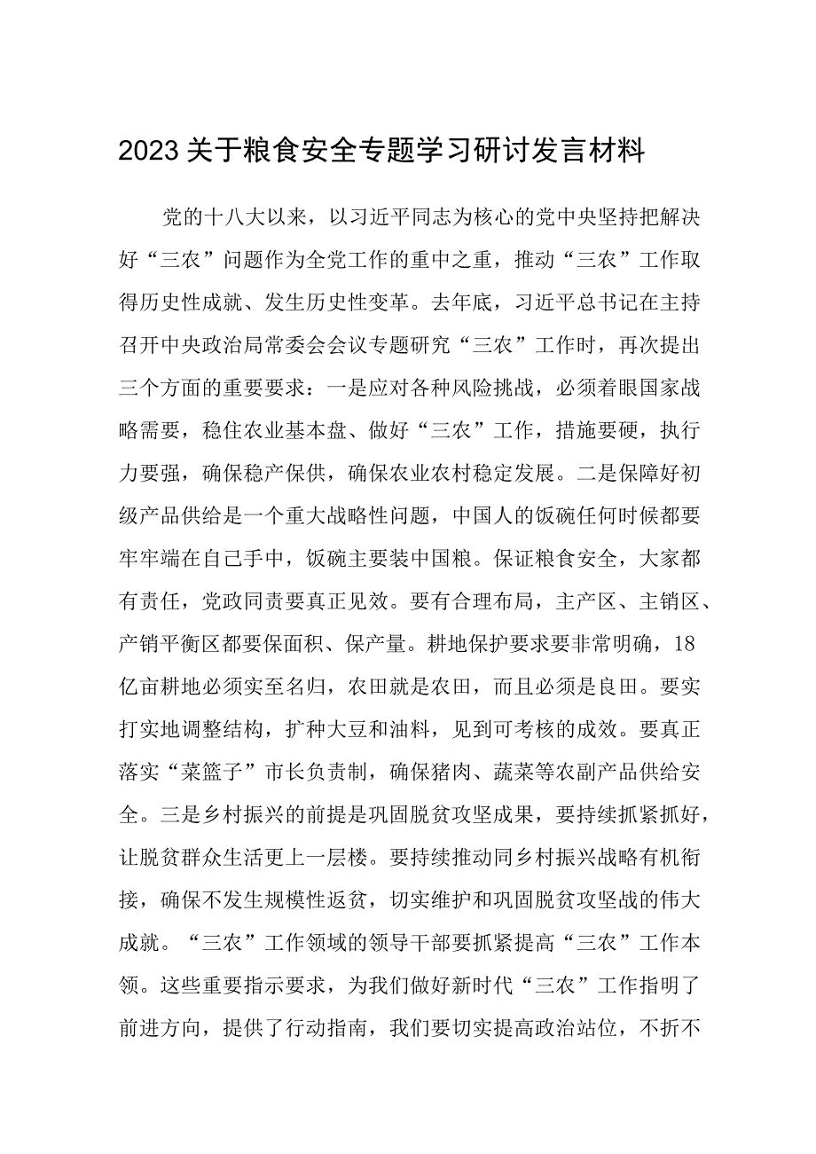 2023关于粮食安全专题学习研讨发言材料(精选五篇合集).docx_第1页