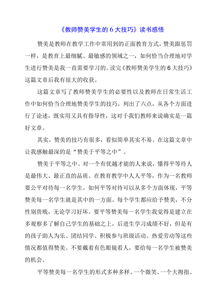 《教师赞美学生的6大技巧！》读书感悟.docx_第1页