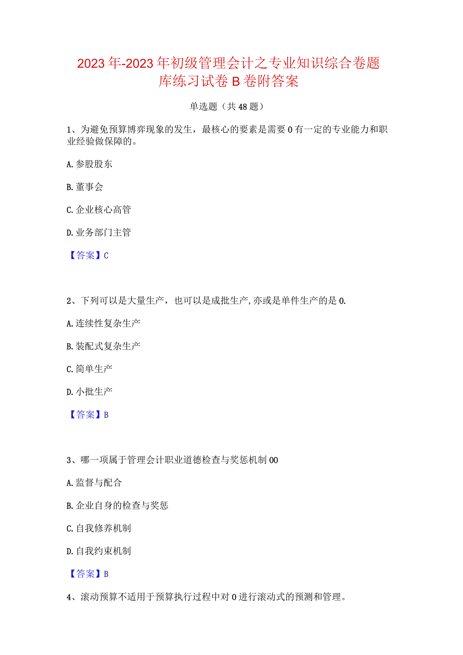 2022年-2023年初级管理会计之专业知识综合卷题库练习试卷B卷附答案.docx_第1页