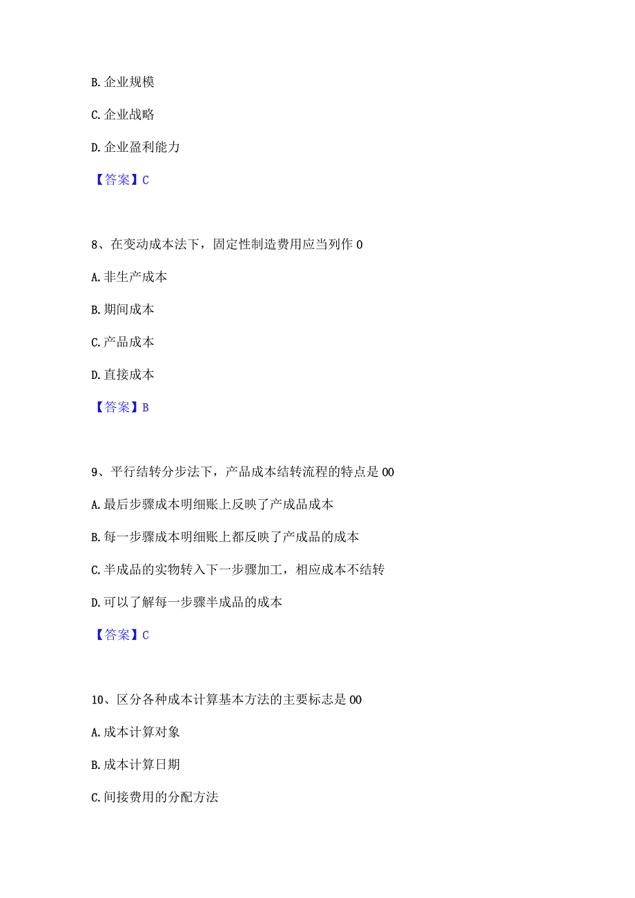 2022年-2023年初级管理会计之专业知识综合卷题库练习试卷B卷附答案.docx_第3页