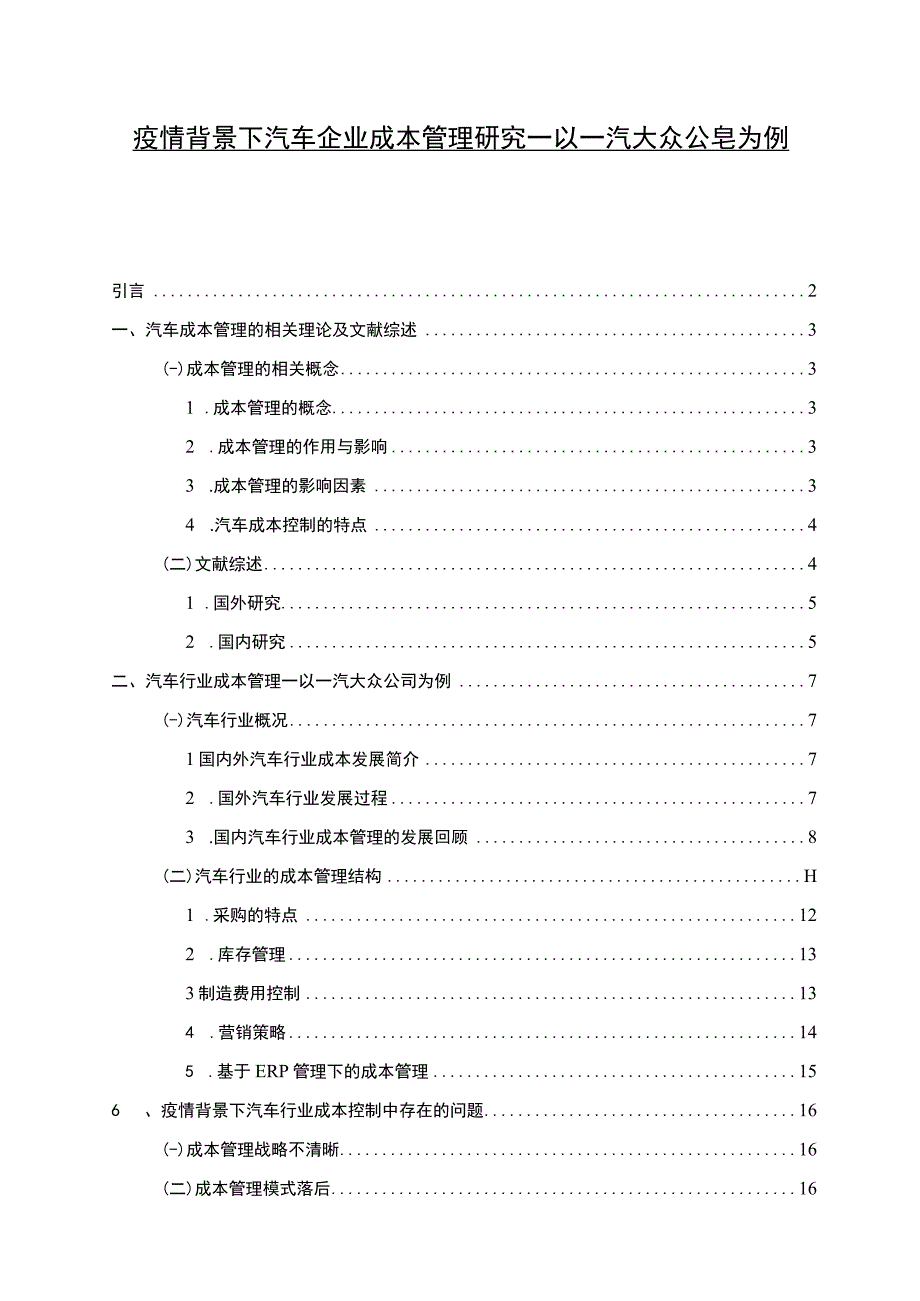 【《疫情背景下汽车企业成本管理问题研究案例》16000字（论文）】.docx_第1页