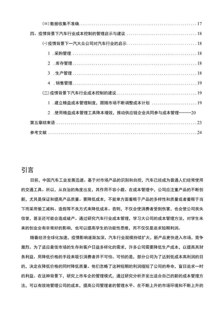 【《疫情背景下汽车企业成本管理问题研究案例》16000字（论文）】.docx_第2页