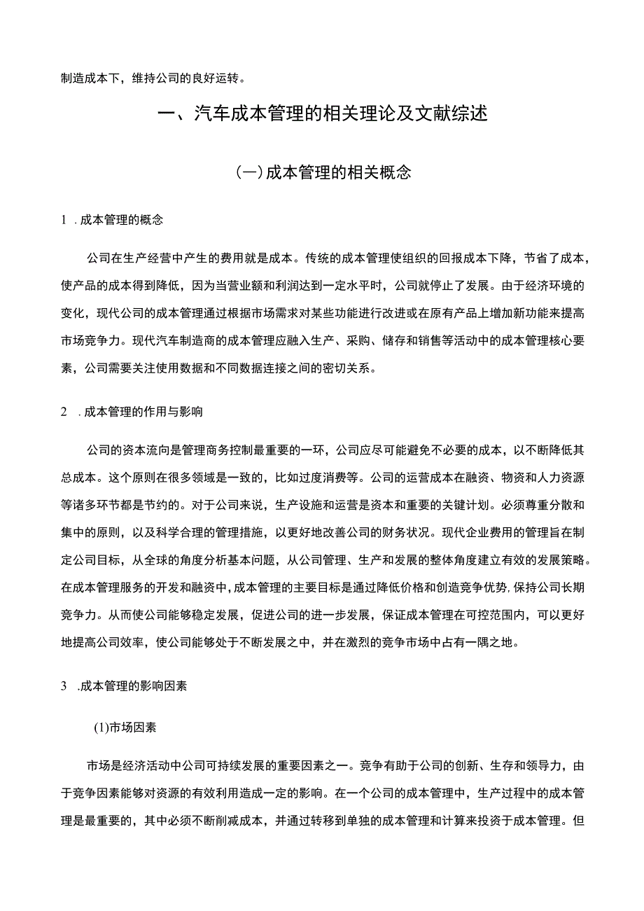 【《疫情背景下汽车企业成本管理问题研究案例》16000字（论文）】.docx_第3页