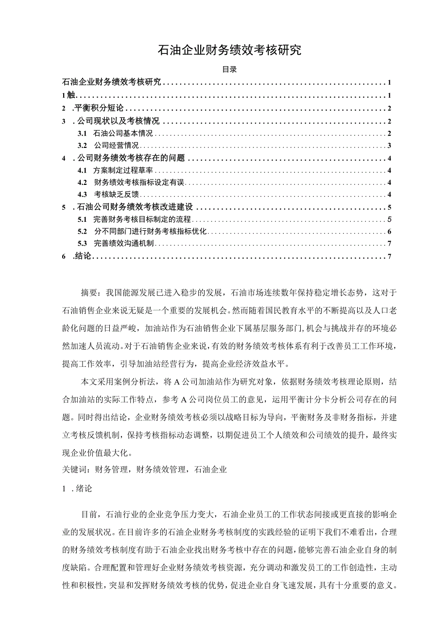 【石油企业财务绩效考核问题研究6700字（论文）】.docx_第1页