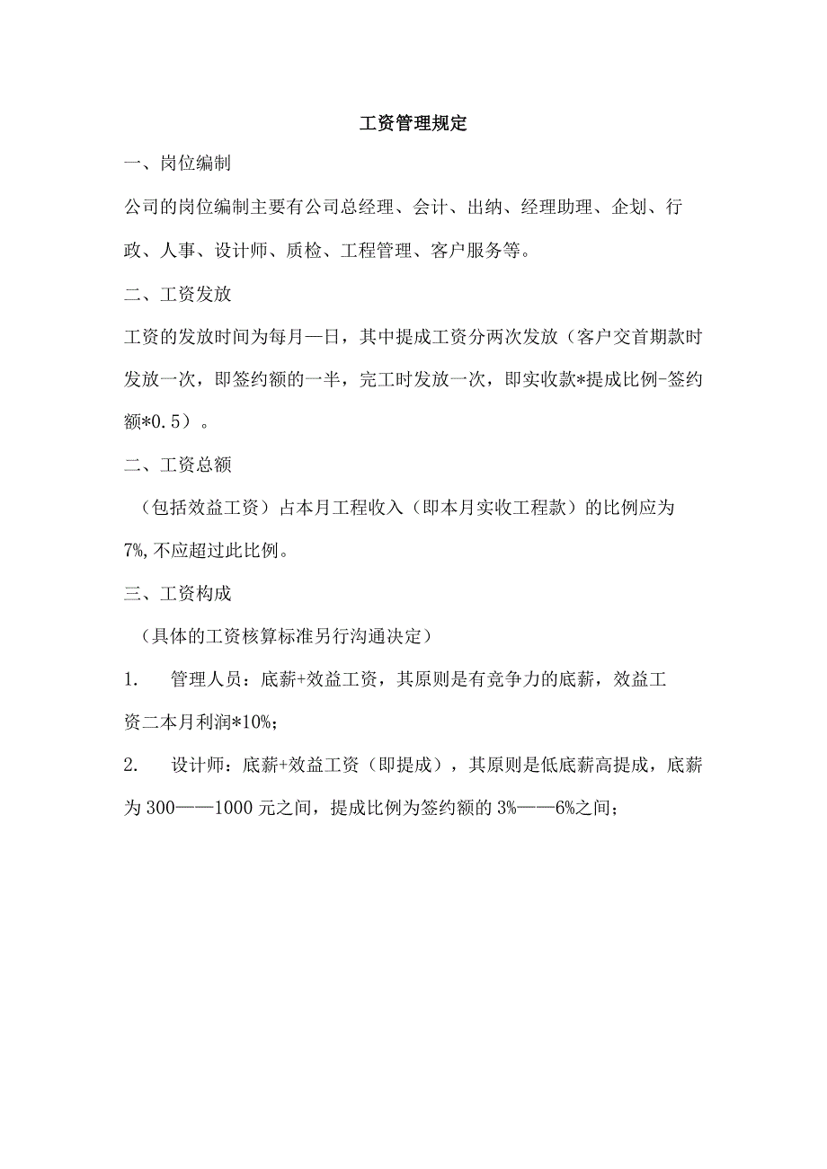 【精选】工资管理规定.docx_第1页