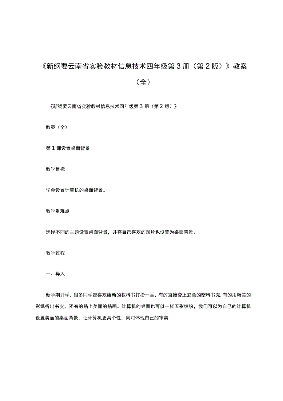 《新纲要云南省实验教材信息技术四年级第3册（第2版）》教案（全）.docx_第1页