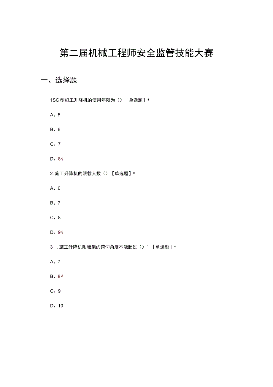 2023年第二届机械工程师安全监管技能大赛真题及答案.docx_第1页