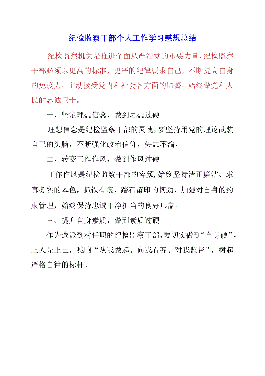 2023年纪检监察干部个人工作学习感想总结.docx_第1页