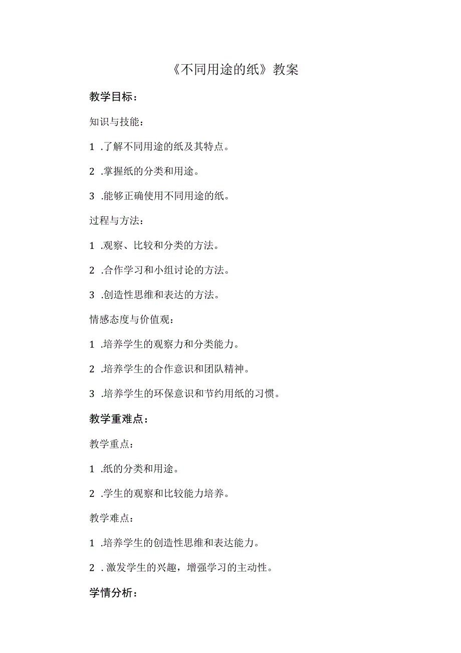 《不同用途的纸》（教案）安徽大学版三年级上册综合实践活动.docx_第1页