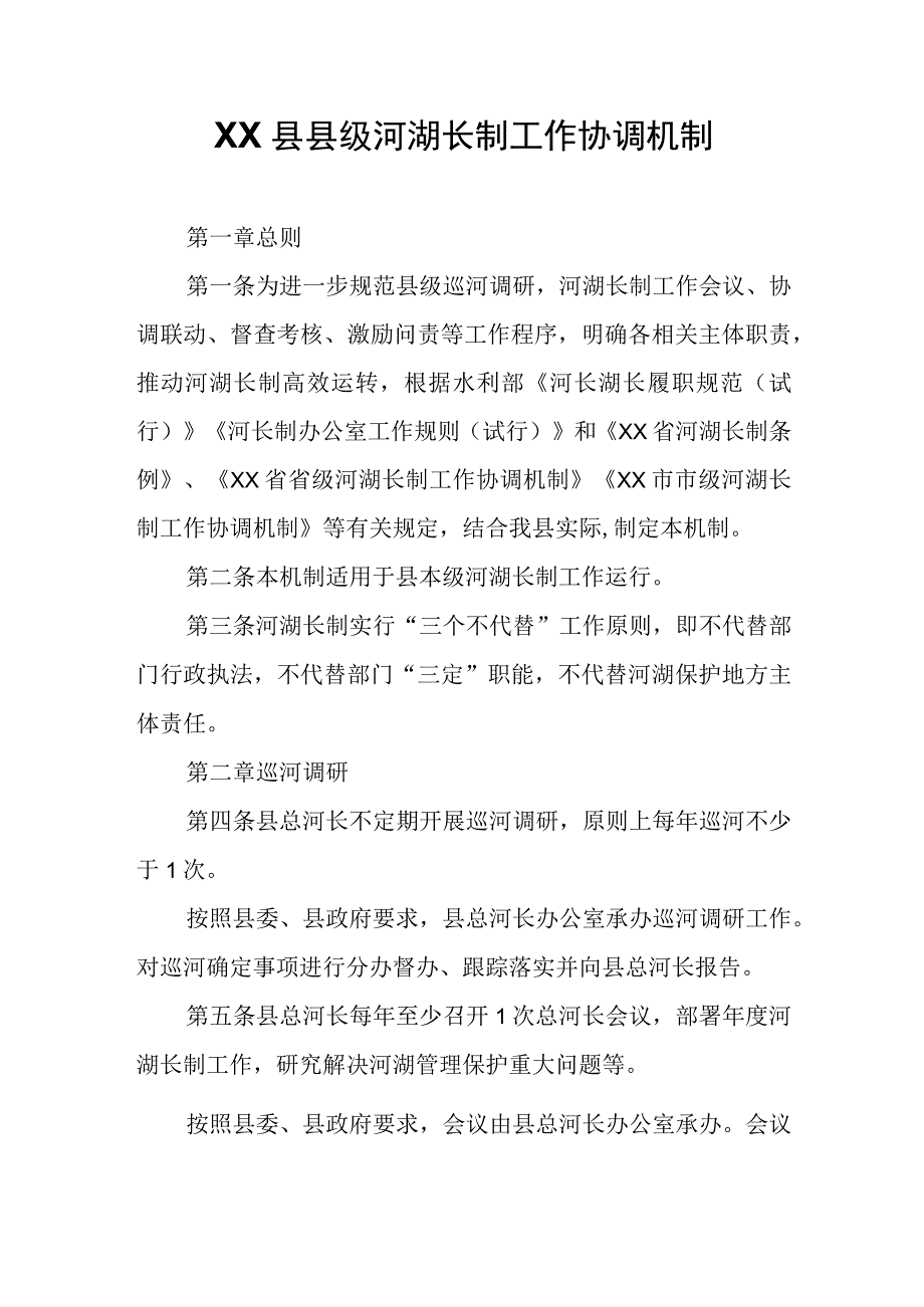 XX县县级河湖长制工作协调机制.docx_第1页