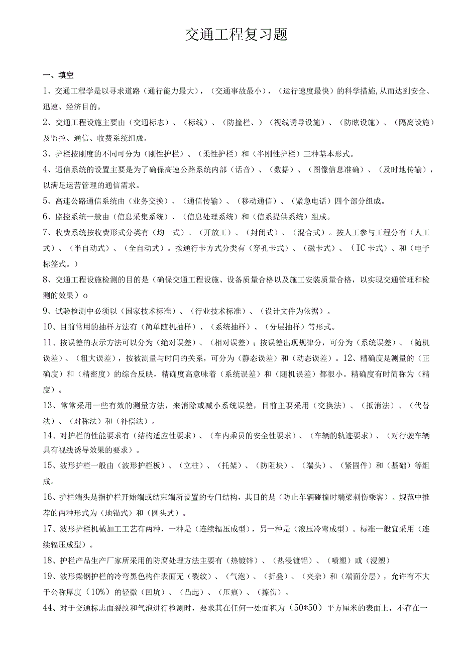 交通部内部试验检测资料复习题(交通工程)(1).docx_第1页