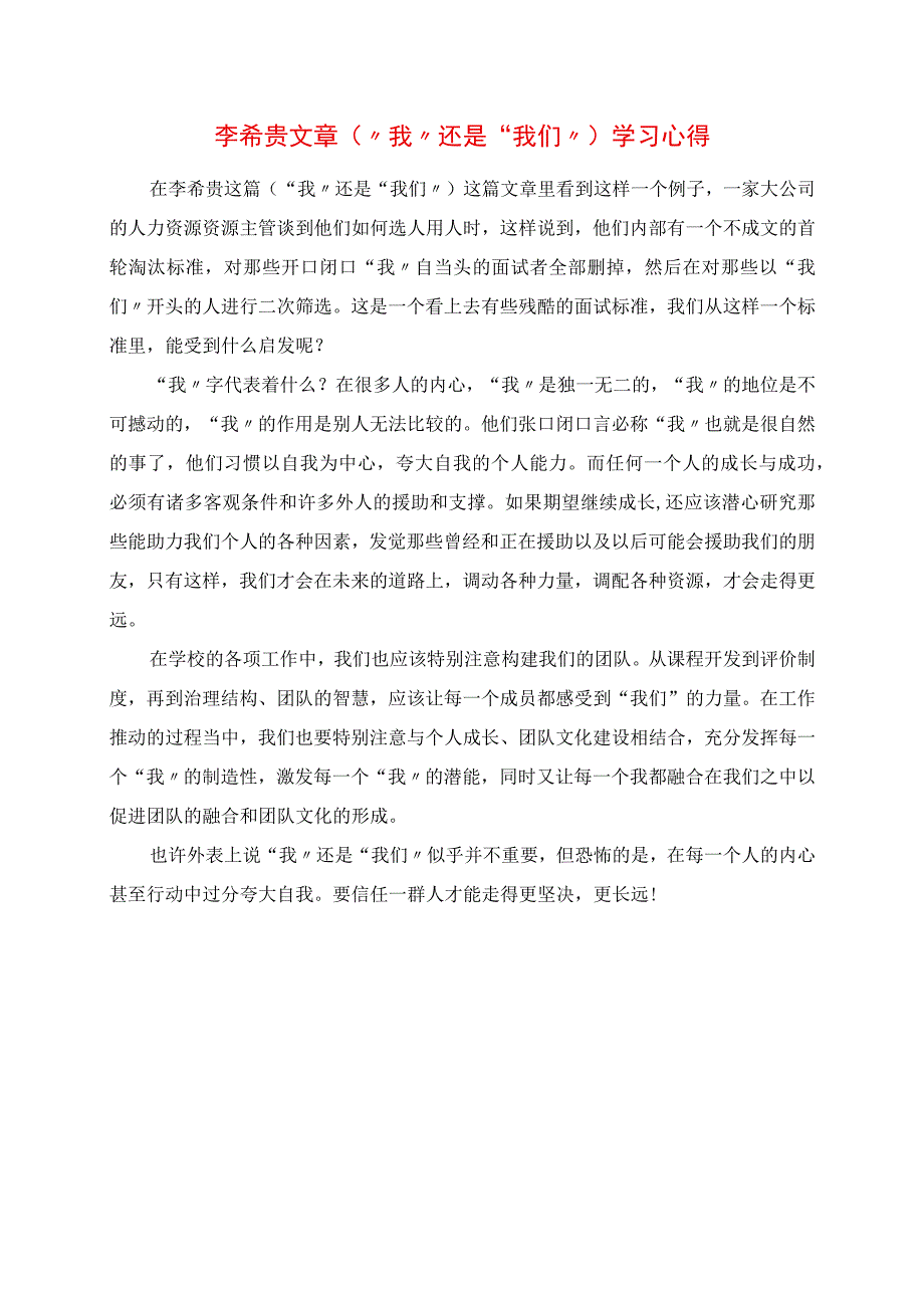 2023年李希贵文章《“我”还是“我们”》学习心得.docx_第1页