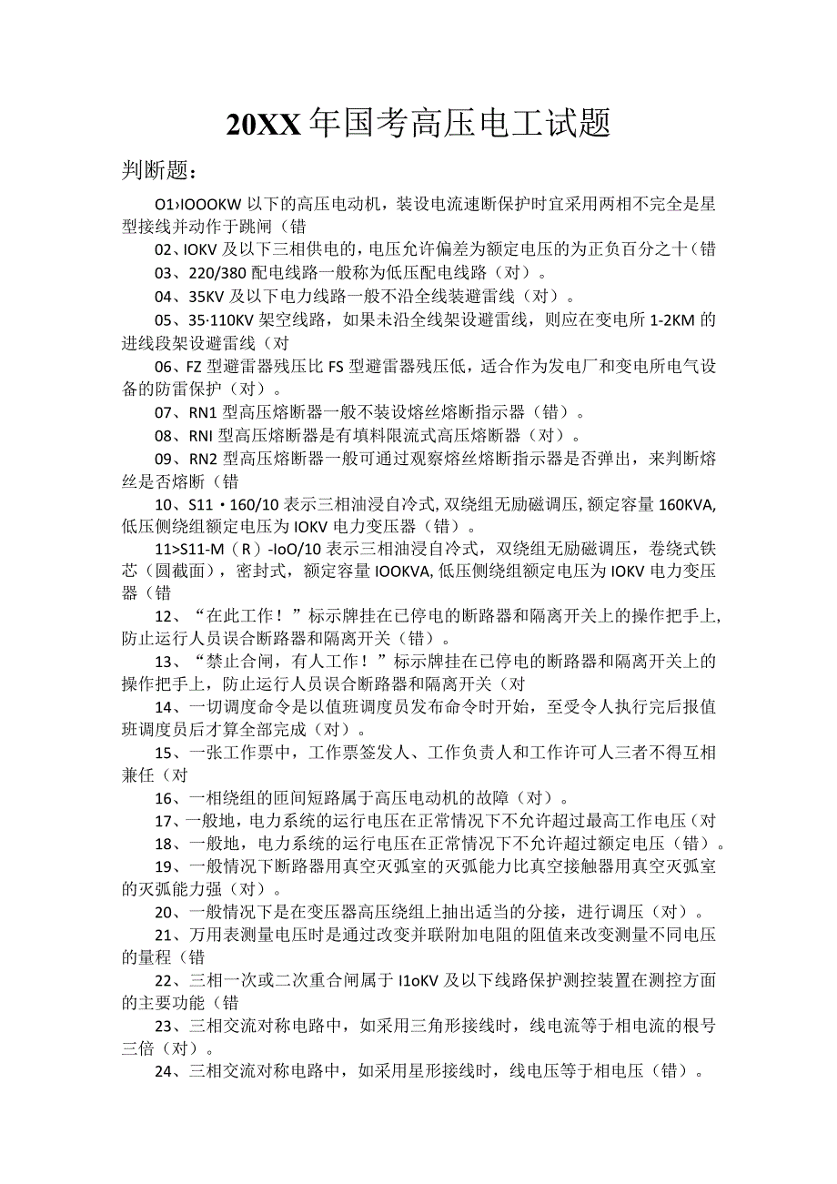 (新)20XX年国考高压电工试题(附答案)1323题汇编.docx_第1页