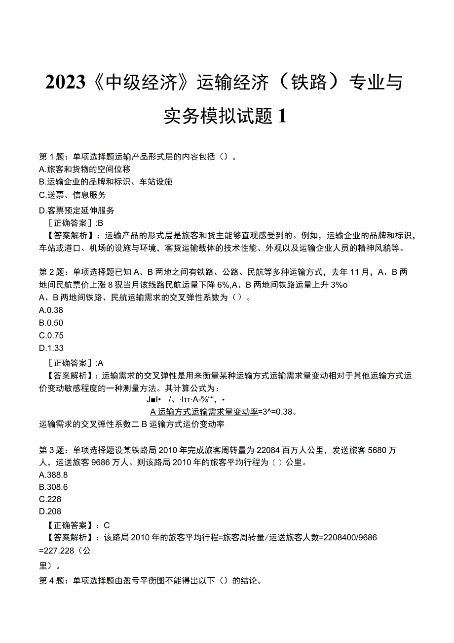 2023《中级经济》运输经济(铁路)专业与实务模拟试题1.docx_第1页