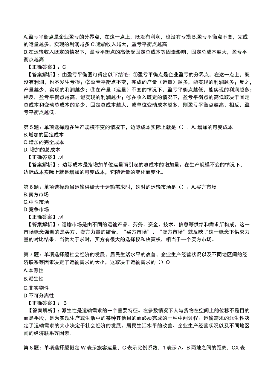 2023《中级经济》运输经济(铁路)专业与实务模拟试题1.docx_第2页