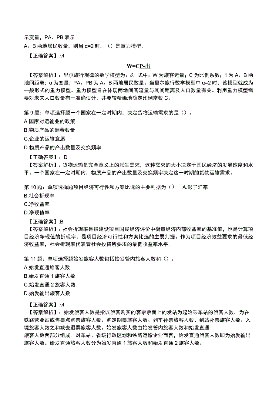 2023《中级经济》运输经济(铁路)专业与实务模拟试题1.docx_第3页