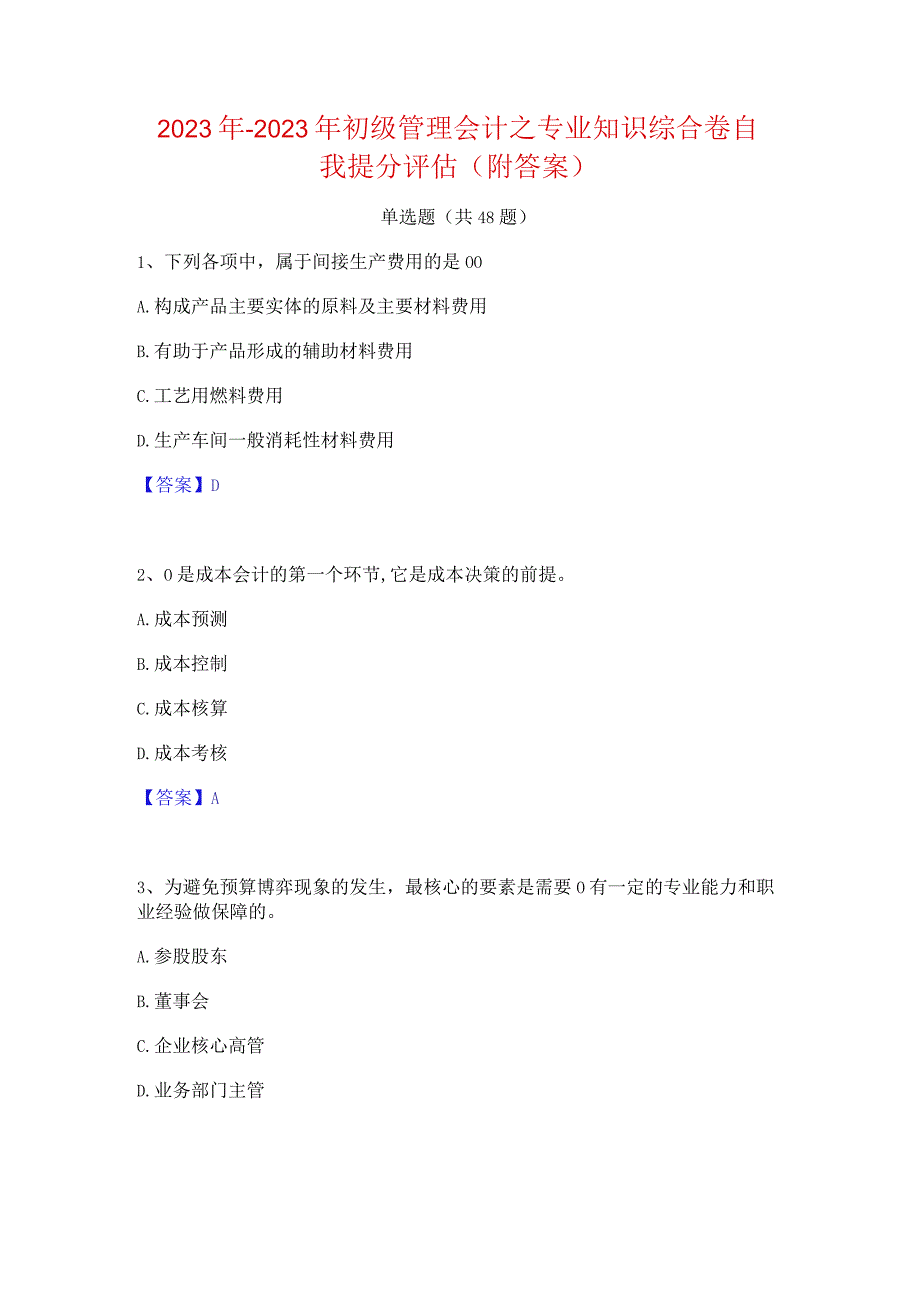 2022年-2023年初级管理会计之专业知识综合卷自我提分评估(附答案).docx_第1页