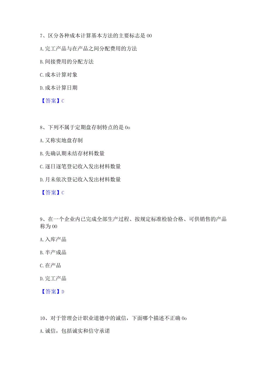 2022年-2023年初级管理会计之专业知识综合卷自我提分评估(附答案).docx_第3页