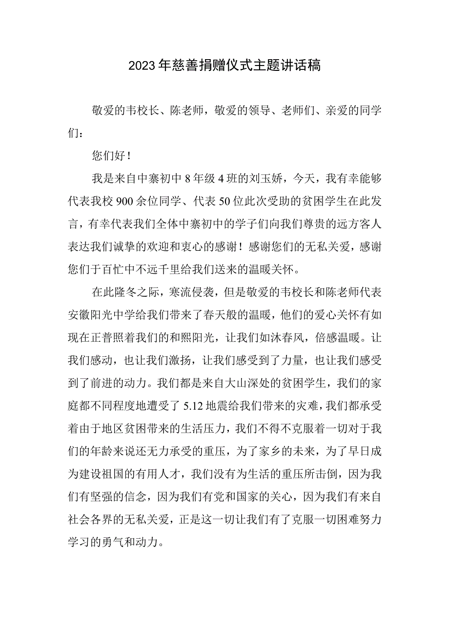 2023年慈善捐赠仪式主题讲话稿.docx_第1页