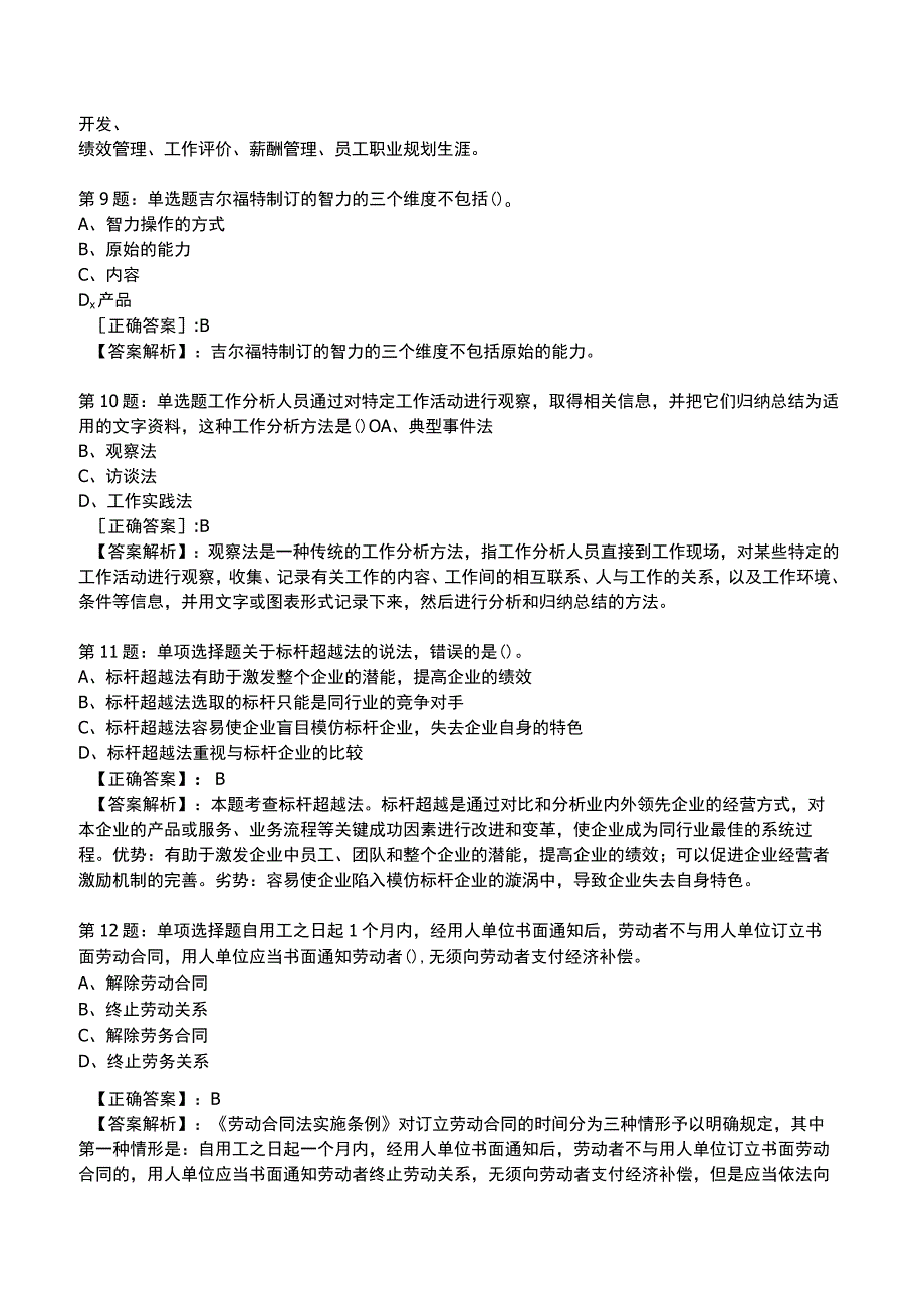 2023年《初级经济师》人力资源管理专业知识与实务题库.docx_第3页