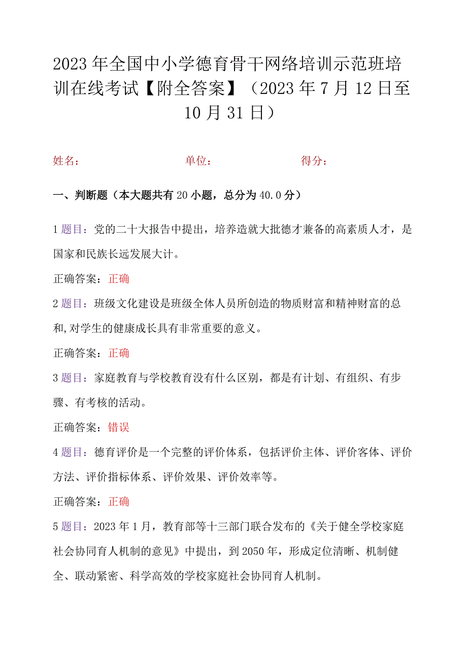 2023年全国中小学德育骨干网络培训示范班培训在线考试【附全答案】（2023年7月12日至10月31日）.docx_第1页