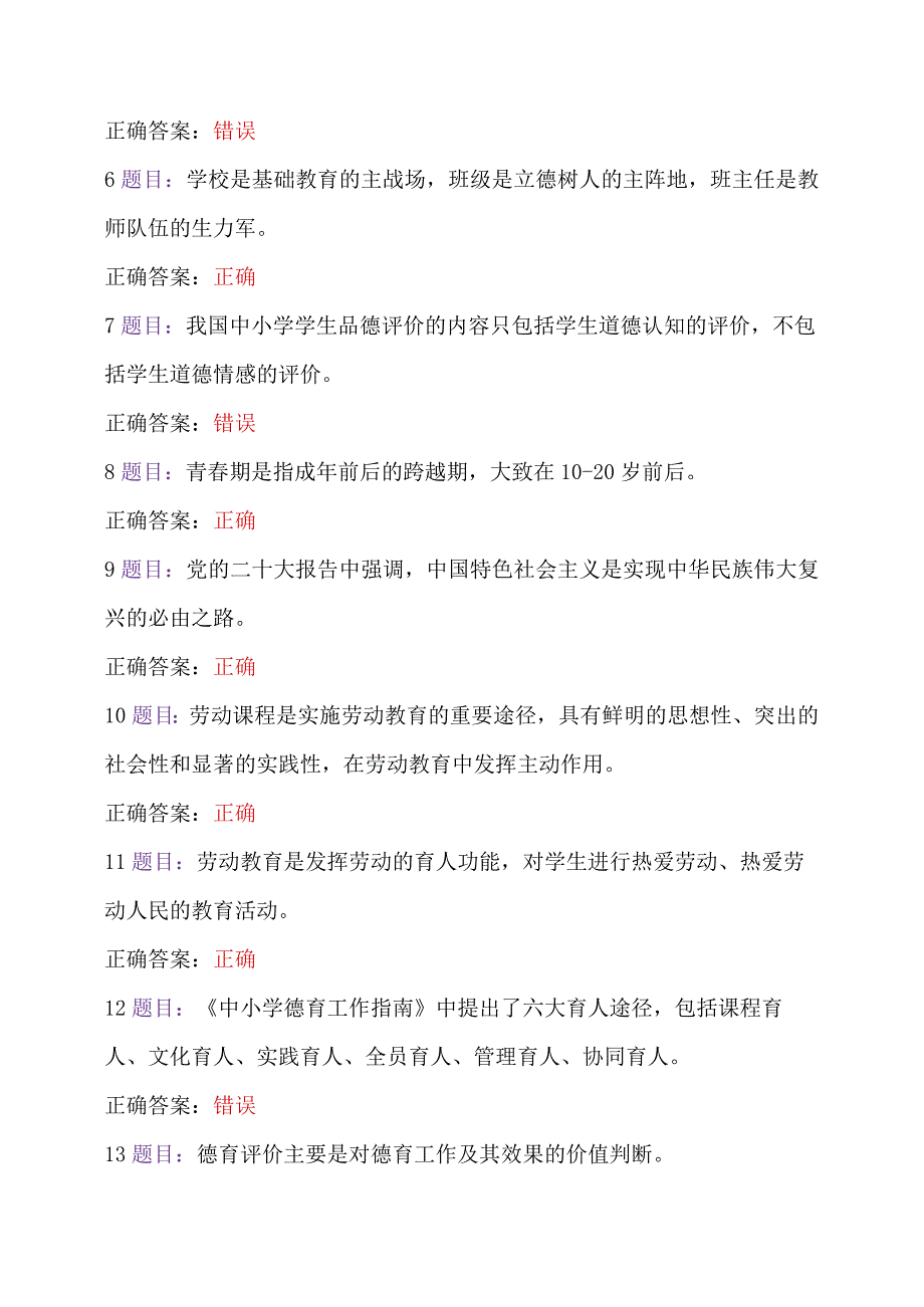 2023年全国中小学德育骨干网络培训示范班培训在线考试【附全答案】（2023年7月12日至10月31日）.docx_第2页