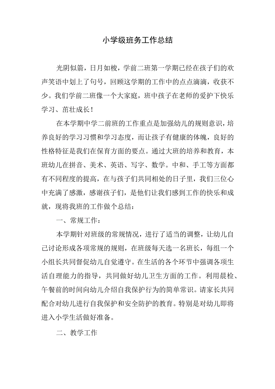 2023年小学级班务工作总结.docx_第1页