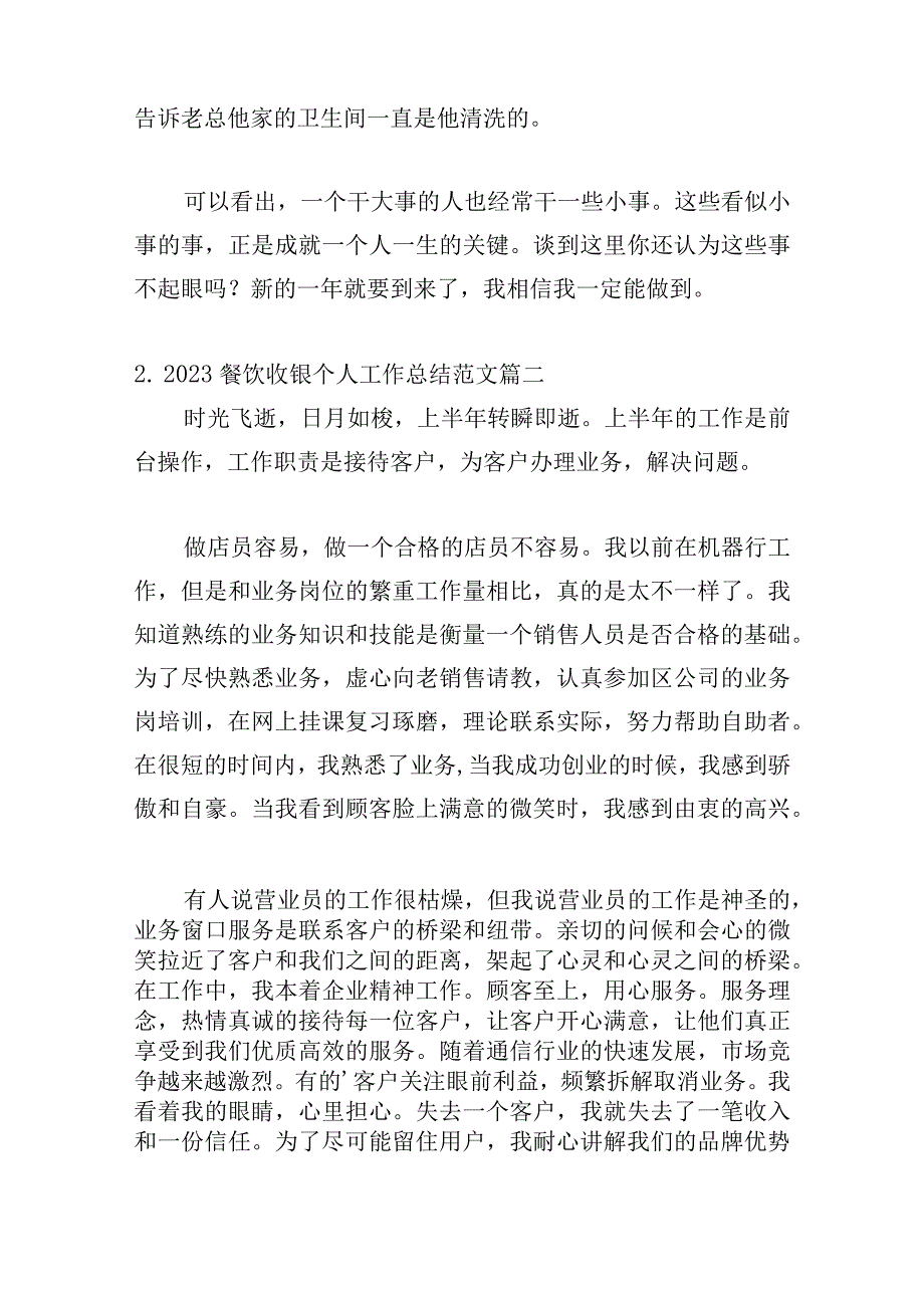 2023餐饮收银个人工作总结范文（精选10篇）.docx_第3页