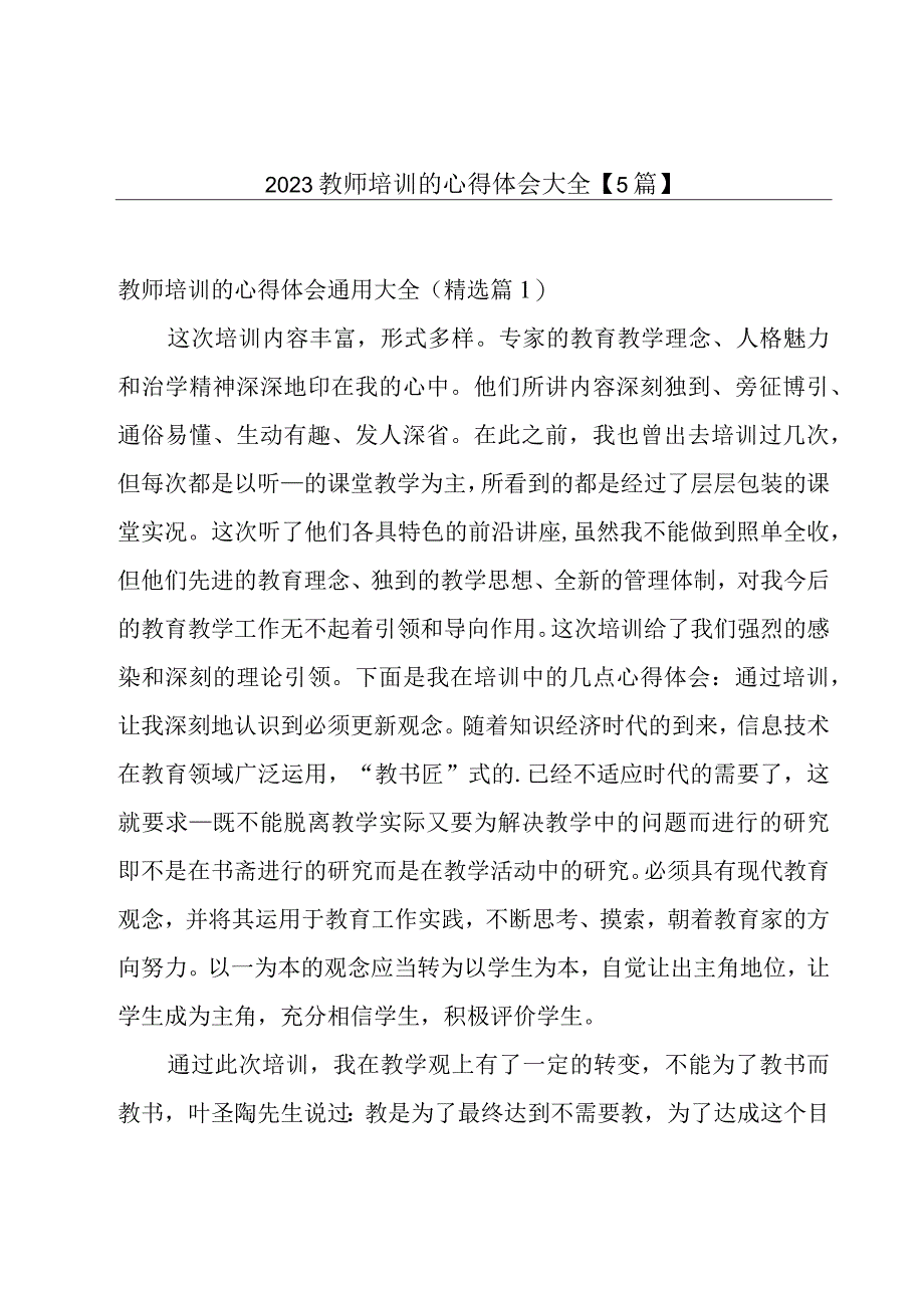 2023教师培训的心得体会大全【5篇】.docx_第1页