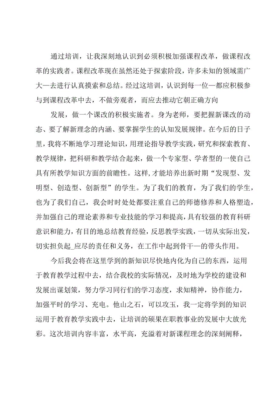 2023教师培训的心得体会大全【5篇】.docx_第3页