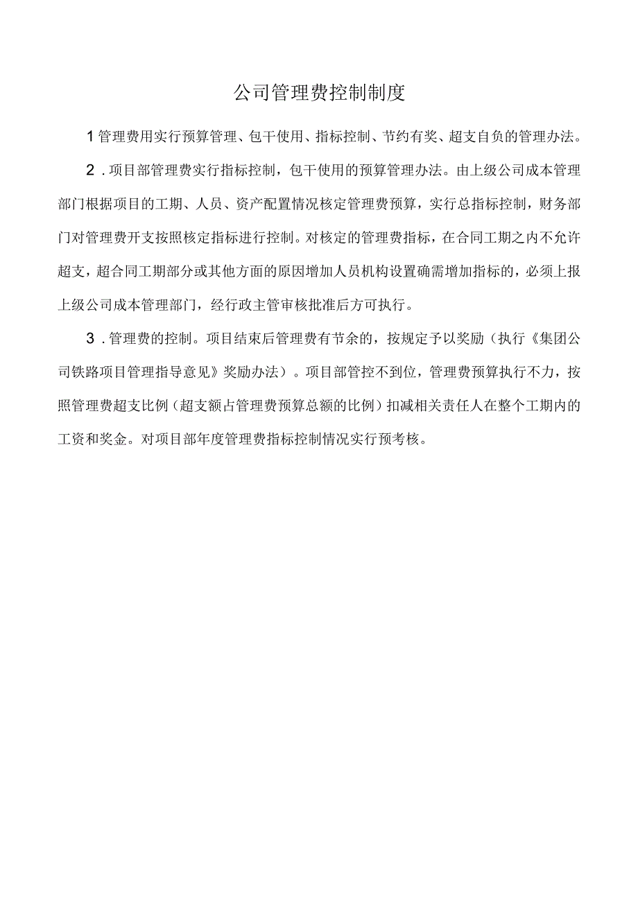 公司管理费控制制度.docx_第1页