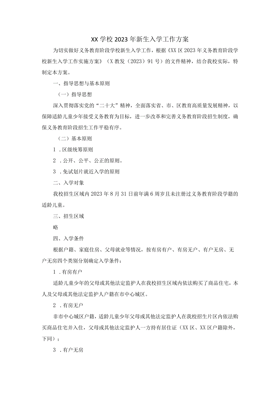 XX学校2023年新生入学工作方案.docx_第1页