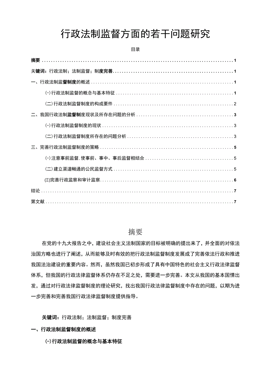 【《行政法制监督方面问题研究》5600字（论文）】.docx_第1页