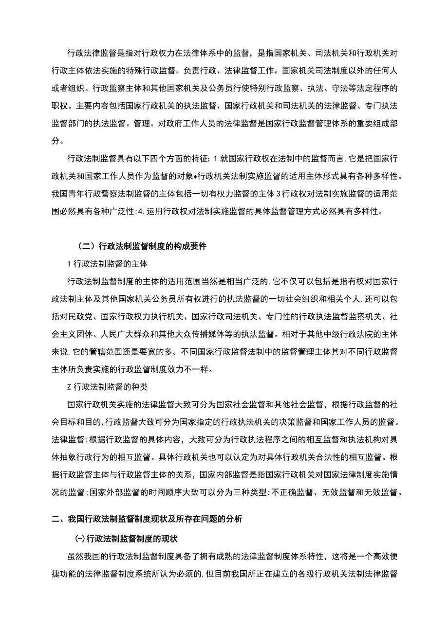 【《行政法制监督方面问题研究》5600字（论文）】.docx_第2页